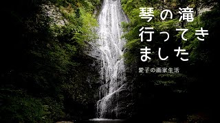 日本画メイキング、琴の滝へ絵の取材してきました！京都の滝