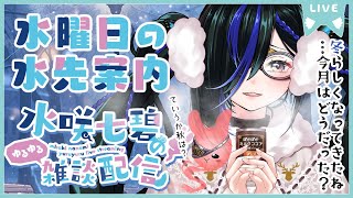 【不定期】水曜日の水先案内👻87【雑談配信】