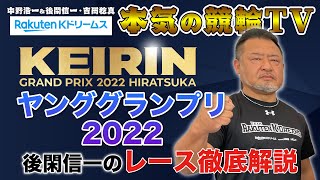 平塚競輪GP ヤンググランプリ2022｜後閑信一のレース徹底解説【本気の競輪TV】