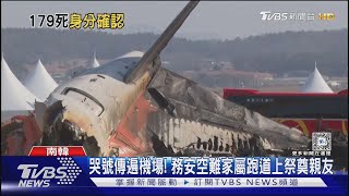 哀慟!哭號傳遍機場 務安空難家屬跑道上送別｜TVBS新聞 @TVBSNEWS01