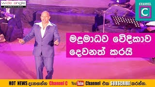 මධු මාධව වේදිකාව දෙවනත් කරයි #MADUMADAWA aravinda#book launch#sri lankan#singer