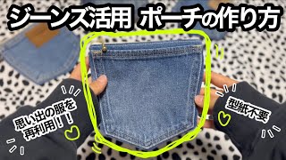 【型紙不要】思い出の服を再利用★ジーンズのポケットで作るポーチの作り方