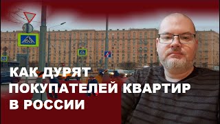 КАК ДУРЯТ ПОКУПАТЕЛЕЙ КВАРТИР В РОССИИ?