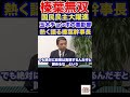 榛葉幹事長語る！玉木チョンボの悪影響について　その対策 政治 国民民主党 玉木雄一郎 103万円の壁 所得税 教養