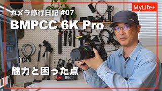 【カメラ修行日記#08】長期間使ってわかったBMPCC 6K Proの魅力と困ったことについて語ります。