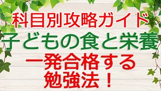 【子どもの食と栄養】一発合格の勉強法！～科目別攻略ガイド（保育士試験）～