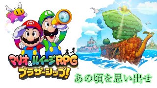 [マリオ&ルイージRPG　ブラザーシップ] 　#3　完成＜ﾊｯﾋﾟｰﾊﾞｰｽﾃﾞｲ＞　 [コネクタル]