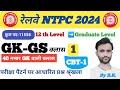 RAILWAY NTPC GK GS 2024 |NTPC GK GS CLASS|रेलवे NTPC PREVIOUS YEAR QUESTION