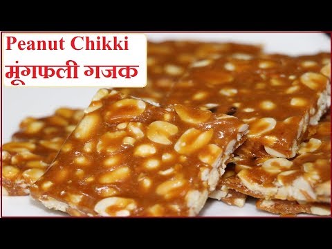 मूंगफली की गजक | peanut chikki recipe | peanut gajak | how to make gajak ( chikki ) at home मूंगफली की गजक | peanut chikki recipe | peanut gajak | how to make gajak ( chikki ) at home