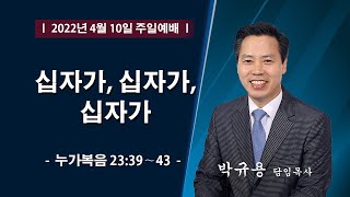 늘푸른교회  주일예배 ( 2022-04-10 / 주일 )