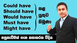 Could have | Should have | Must have | Spoken English in Sinhala | 108 | 🇱🇰🇱🇰🇱🇰