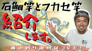 俺の釣り道具はコレだ！【ガラサー＆フカセ釣り編】