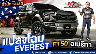 Ford Everest แปลงโฉมเป็น F150 อเมริกา จัดหนักจัดเต็มจากสำนักแต่งรถ KT AUTO SHOP