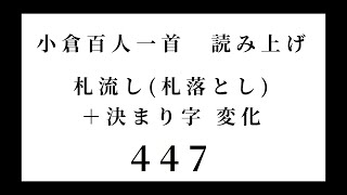 小倉百人一首　読み上げ　札流し(札落とし)＋決まり字 変化　447