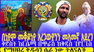 የእህተ በትን የዛር መንፈስ || በቅድስት አርሴማ ፣ በማኅበረ ቅዱሳንና በመቄዶንያ ላይ