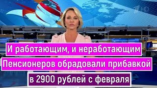 С 1 февраля 2025 года для российских пенсионеров вводится дополнительная надбавка к пенсии