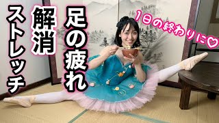 【簡単】一日の終わりにバレリーナ芸人と一緒に足の疲れをとるストレッチ&マッサージしよう毎日♡