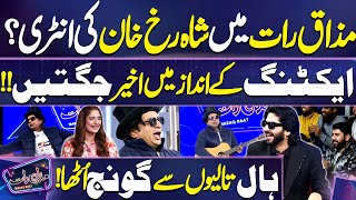 Mazaq Raat May Shah Rukh Khan Ki Entry🥰🥰 | Imran Ashraf | Mazaq Raat | Dunya News