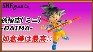 【S.H.Figuarts】小さいのに超可動!!ドラゴンボールDAIMA　孫悟空【ミニ】　開封レビュー　【ドラゴンボール】フィギュアーツ