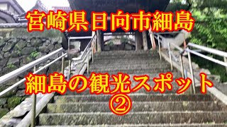 細島観光スポット②　宮崎県日向市細島