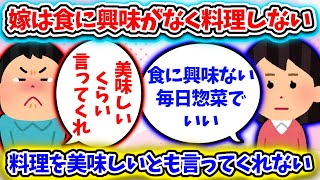 【修羅場】嫁は食に興味がなく料理しない人！4年間料理を作ってきたが、美味しいとも言ってくれない・・・【2chゆっくり】