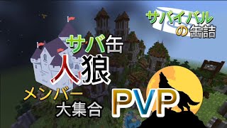 『人狼🐺PVP⚔️』サバ缶メンバー大集合