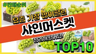 샤인머스켓 추천 판매순위 Top10 || 가격 평점 후기 비교