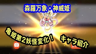 【ゆるゲゲ】第609話 森羅万象・神威姫誕生！亀姫に第2妖怪変化追加！