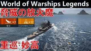 【PS4:WoWS】驚異の火災発生率20％・妙高(Myoko)で焼き尽くす・7 KILL【World of Warships Legends:ワールドオブウォーシップスレジェンズ】