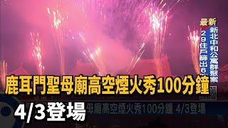 鹿耳門聖母廟高空煙火秀100分鐘 4/3登場－民視新聞