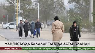 Маңғыстауда балалар тағы да астан уланды