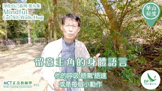 《華山秘笈》～「淨化自己 」系列 ｛MCT正念教練學主題系列 #55｝第九集：Mindful Eat-Sit-Walk-Hug