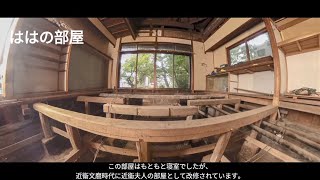 動画「荻外荘（てきがいそう）の内部構造」