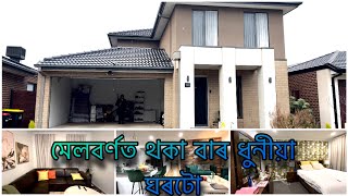 অষ্ট্ৰেলিয়াত অসমীয়াই সঁজা ঘৰ এটাৰ ভিতৰৰ কোঠাবোৰ চাওঁ আহকচোন ।