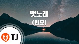 [TJ노래방] 뱃노래 - 경상도민요 / TJ Karaoke