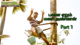 Panai earum Mani Annan part 1 (பதநீர் எடுக்கும் காட்சிகள்)