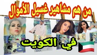 أسماء مشاهير غسيل الأموال في الكويت