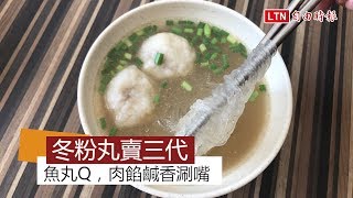 天天吃好料》桃園金河冬粉丸 傳承三代古早味美食