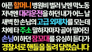 (감동사연) 아픈 할머니 병원비로 막노동 밤엔 대리운전 하던 내가 어느 날 고급 외제차 손님을 모시고 가다 손님의 잠꼬대를 듣고 경찰서로 달려가는데/신청사연/라디오드라마/사연라디오