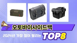 인기 있는 오토바이사이드백 추천 순위 TOP 8 쇼핑정보