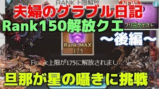 Rank150～解放クエスト　夫婦のグラブル日記#194　旦那が星の囁きに挑戦～後編～