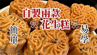 自製兩款花生糕 Home Made Peanut Butter Bar 菲菲小廚 #37