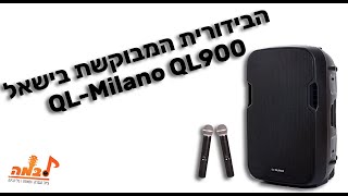 בידורית QL MILANO QL900 דגמי 2022