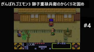 【実況プレイ】がんばれゴエモン3獅子重禄兵衛のからくり卍固めやるよ #4