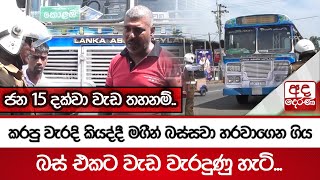 කරපු වැරදි කියද්දී මගීන් බස්සවා හරවාගෙන ගිය බස් එකට වැඩ වැරදුණු හැටි...ජන 15 දක්වා වැඩ තහනම්..