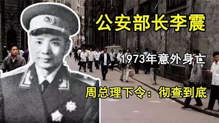 1973年，公安部長李震意外身亡引衆議，周總理下令：徹查到底