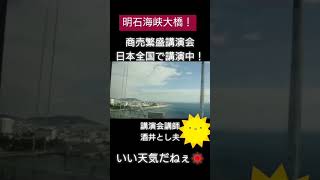 講演依頼経営セミナー・酒井とし夫兵庫県淡路市で開催の講演会場に向かいます #Shorts