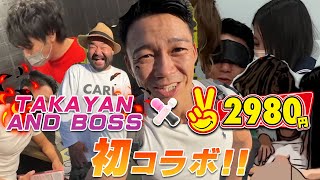 【特別企画】たかやんとボス TAKAYAN and BOSS　2980円と初コラボ！！