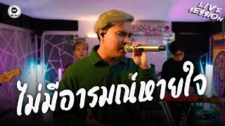 ไม่มีอารมณ์หายใจ - Dr.Fuu [Live​ Session]