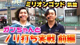 【ミリオンゴッド 凱旋】ガンちゃんがリベンジ参戦！！《前編》